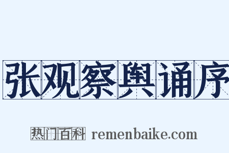 张观察舆诵序是什么意思的图片
